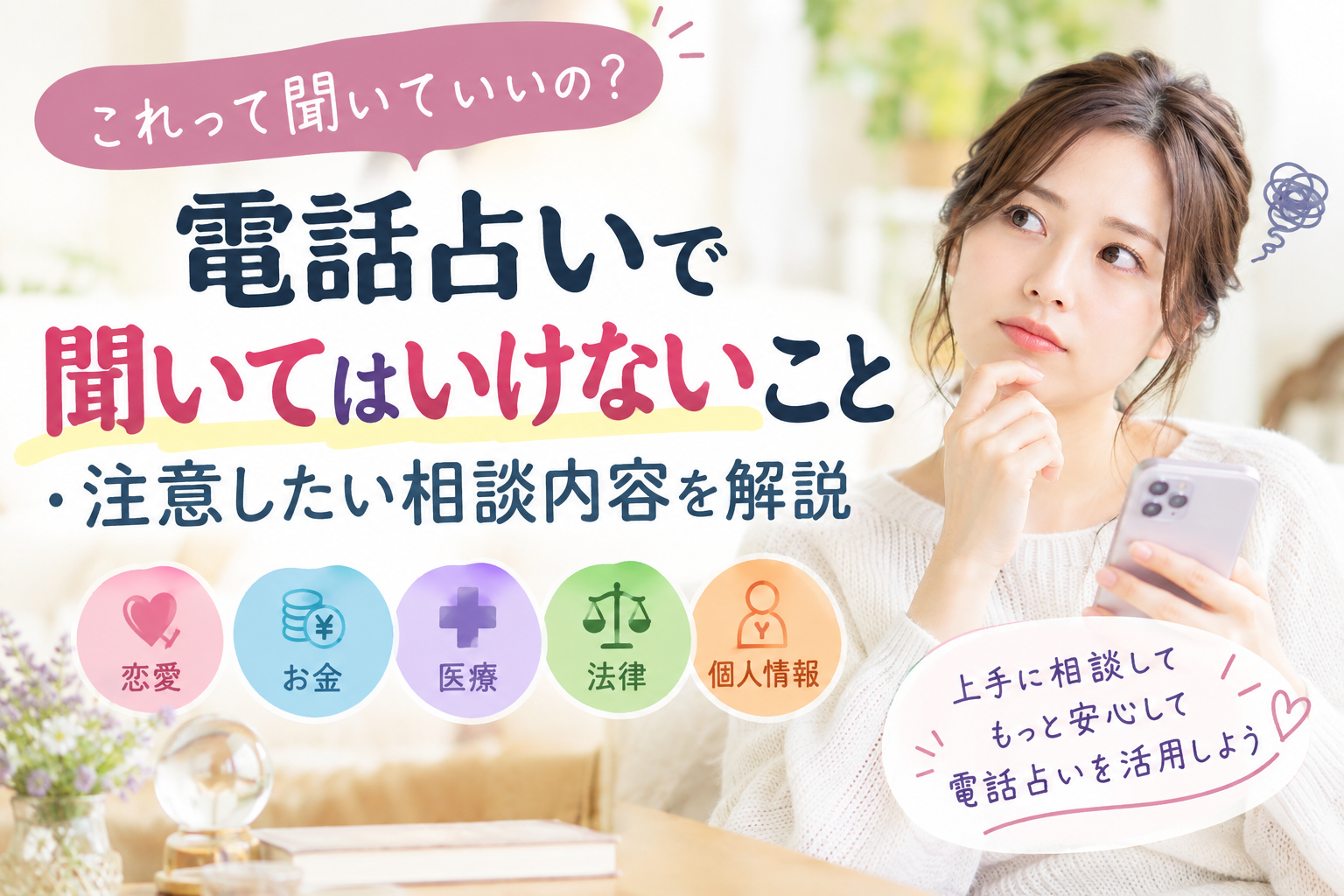 電話占いで聞いてはいけないこと・注意したい相談内容を解説