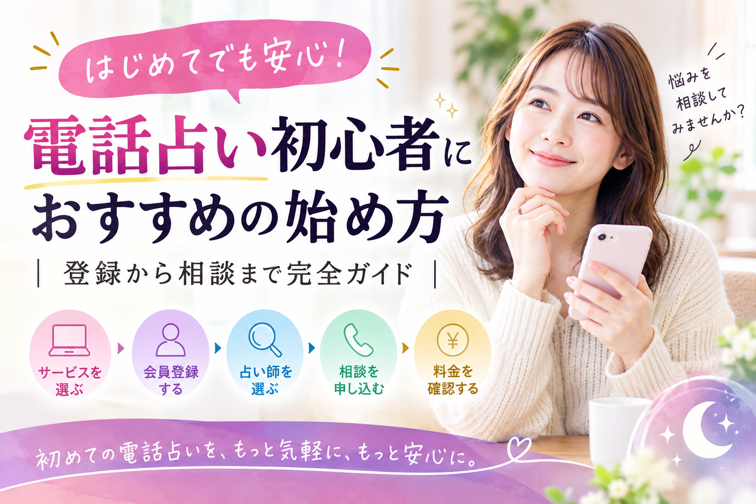 電話占い初心者におすすめの始め方｜登録から相談まで完全ガイド