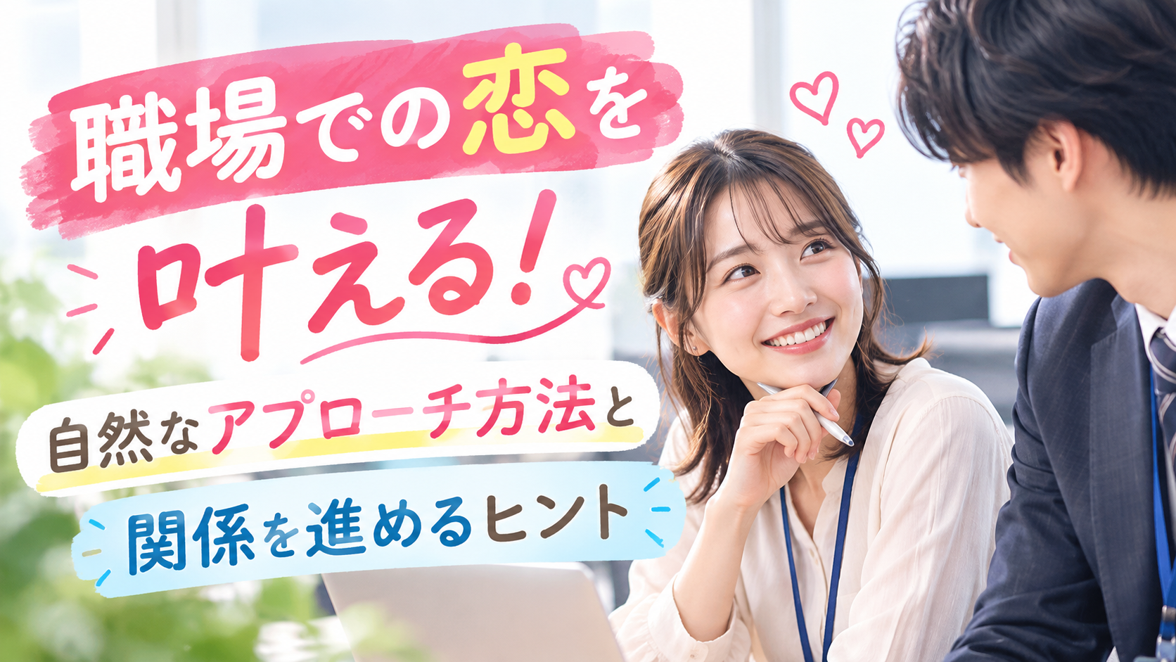 職場での恋を叶える！自然なアプローチ方法と関係を進めるヒント